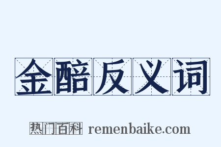 金醅反义词是什么意思的图片